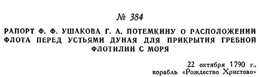 Адмирал Ушаков. Том 1, часть 2 - _109.jpg