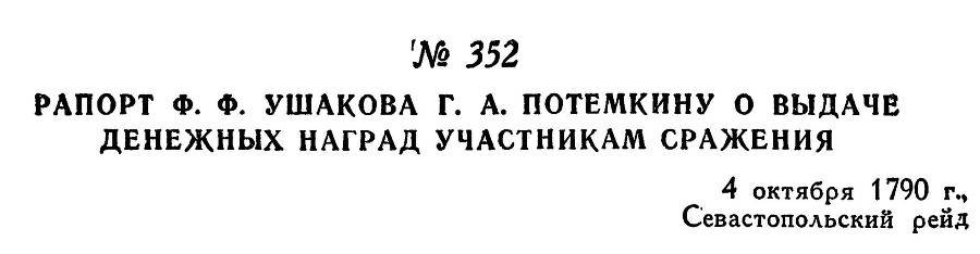 Адмирал Ушаков. Том 1, часть 2 - _72.jpg