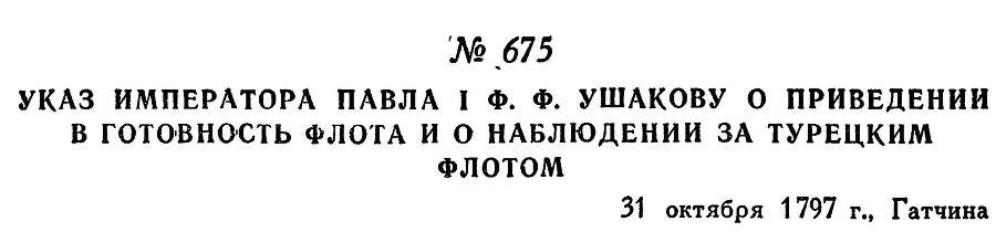 Адмирал Ушаков. Том 1, часть 2 - _444.jpg