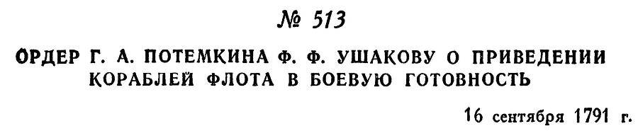 Адмирал Ушаков. Том 1, часть 2 - _265.jpg