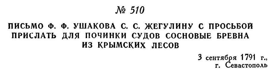 Адмирал Ушаков. Том 1, часть 2 - _262.jpg
