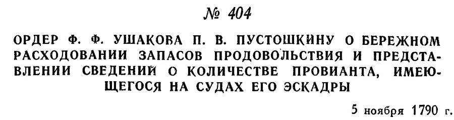 Адмирал Ушаков. Том 1, часть 2 - _129.jpg