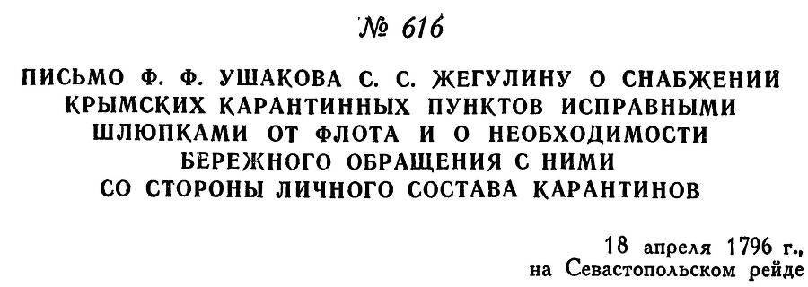 Адмирал Ушаков. Том 1, часть 2 - _375.jpg