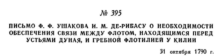 Адмирал Ушаков. Том 1, часть 2 - _120.jpg