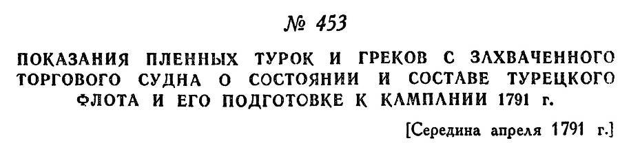 Адмирал Ушаков. Том 1, часть 2 - _201.jpg