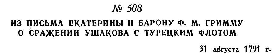Адмирал Ушаков. Том 1, часть 2 - _260.jpg