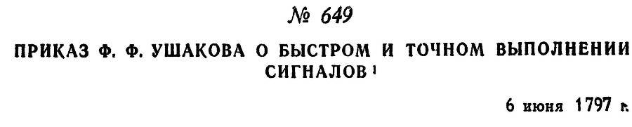 Адмирал Ушаков. Том 1, часть 2 - _413.jpg