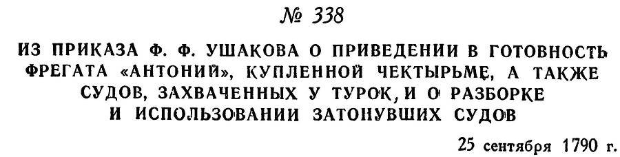 Адмирал Ушаков. Том 1, часть 2 - _57.jpg