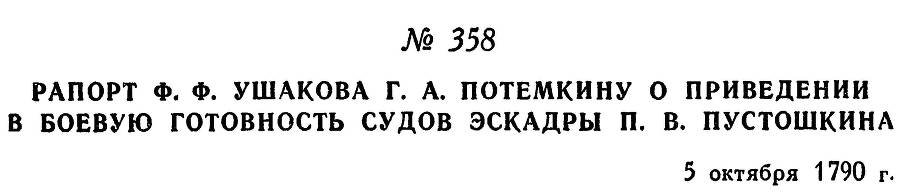Адмирал Ушаков. Том 1, часть 2 - _82.jpg