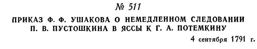 Адмирал Ушаков. Том 1, часть 2 - _263.jpg