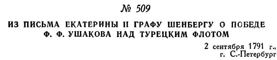 Адмирал Ушаков. Том 1, часть 2 - _261.jpg
