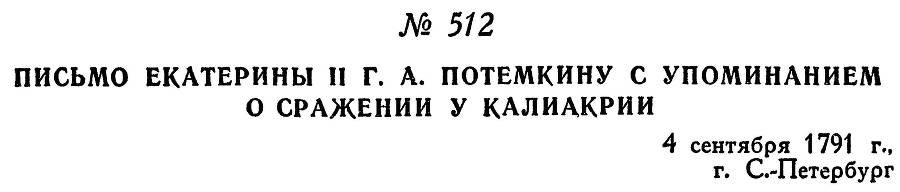 Адмирал Ушаков. Том 1, часть 2 - _264.jpg