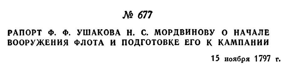 Адмирал Ушаков. Том 1, часть 2 - _446.jpg