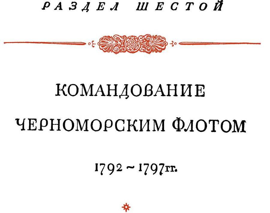 Адмирал Ушаков. Том 1, часть 2 - _286.jpg