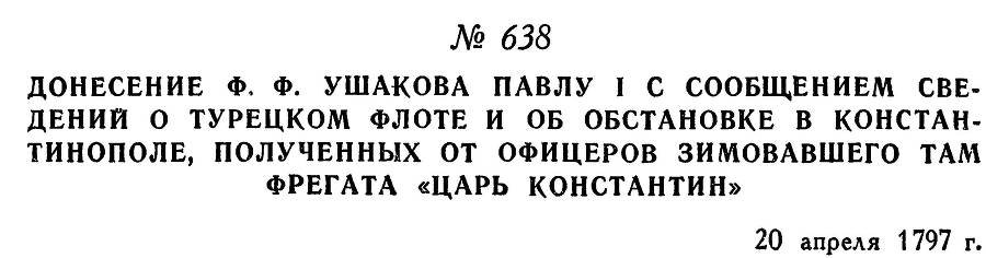 Адмирал Ушаков. Том 1, часть 2 - _402.jpg