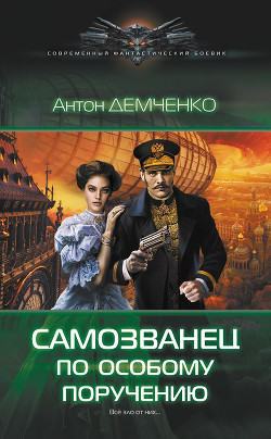 Книга Самозванец по особому поручению 