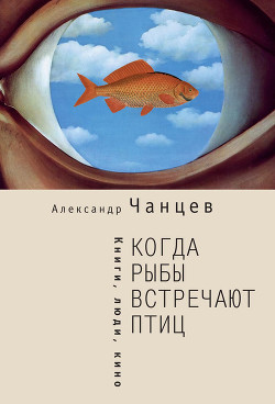 Книга Когда рыбы встречают птиц. Люди, книги, кино