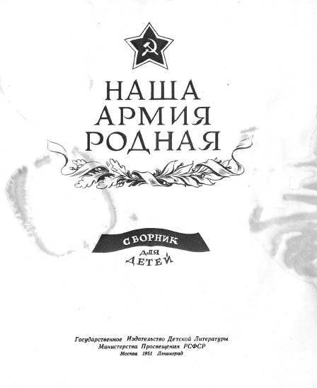 Наша армия родная (сборник) - _1.jpg