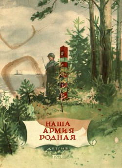 Читать онлайн книгу Наша армия родная (сборник) автор Кассиль Лев Абрамович Книга Наша армия родная (сборник)
