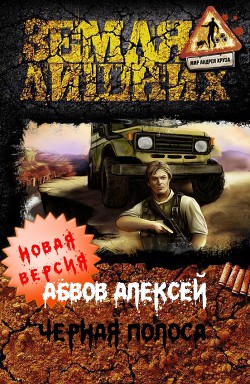 Книга Чёрная полоса (СИ)