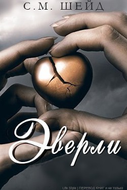 Книга Эверли (ЛП)
