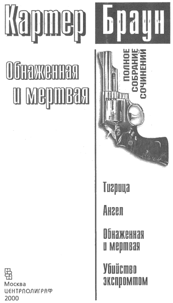 Том 27. Обнаженная и мертвая - i_001.png