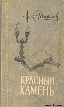 Читать онлайн книгу Связная Цзинь Фын автор Шпанов Николай Николаевич  Книга Связная Цзинь Фын