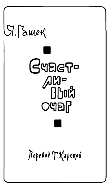 Чешские юмористические повести - flytitle_133.png