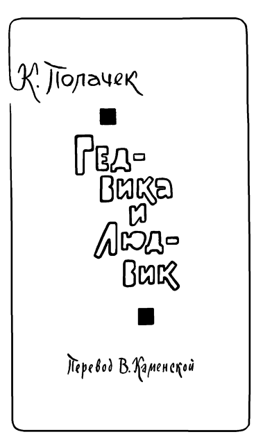 Чешские юмористические повести - flytitle_337.png