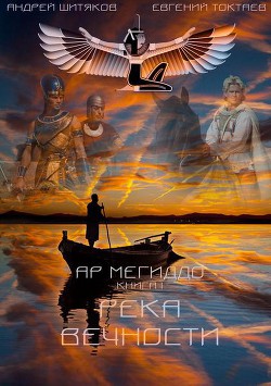 Читать онлайн книгу Река Вечности (СИ) автор Токтаев Евгений Игоревич Книга Река Вечности (СИ)