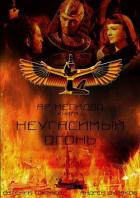 Читать онлайн книгу Неугасимый огонь (СИ) автор Токтаев Евгений Игоревич Книга Неугасимый огонь (СИ)