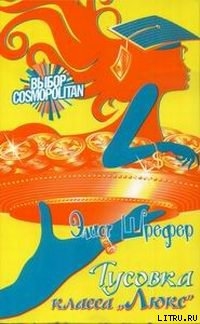 Книга Тусовка класса «Люкс»