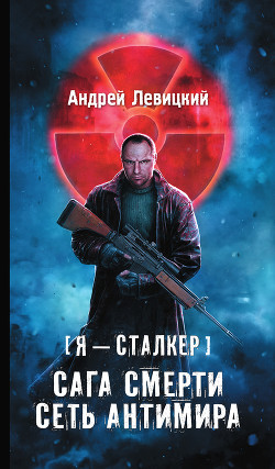 Книга Сеть Антимира