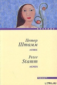 Книга Агнес