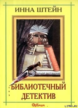 Читать онлайн книгу Библиотечный детектив автор Штейн Инна Книга Библиотечный детектив