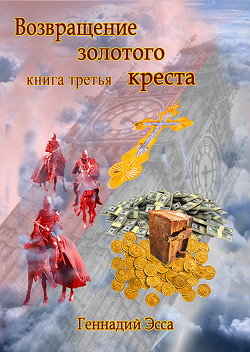 Книга Возвращение золотого креста. Книга 3