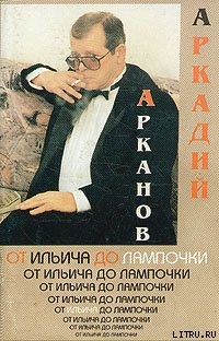 Книга От Ильича до лампочки (Учебник истории Советской власти для слаборазвитых детей)