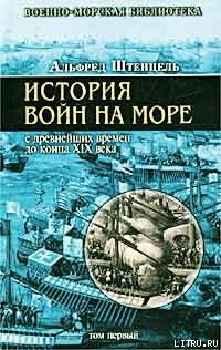 Читать онлайн книгу История войн на море с древнейших времен до конца XIX века автор Штенцель Альфред Книга История войн на море с древнейших времен до конца XIX века