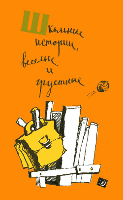 Книга Школьные истории, веселые и грустные (сборник)