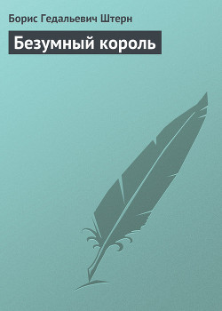 Книга Безумный король