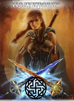 Книга Полукровка (СИ)