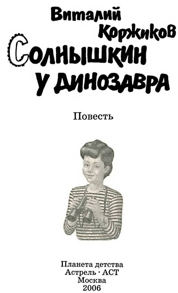 Солнышкин у динозавра - _1.jpg