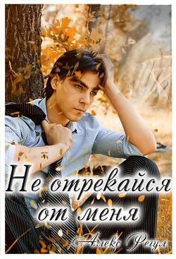 Читать онлайн книгу Не отрекайся от меня автор Книга Не отрекайся от меня