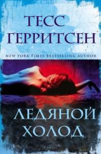 Книга Ледяной холод