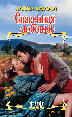 Читать онлайн книгу Спасенная любовью автор Хауэлл Ханна Книга Спасенная любовью