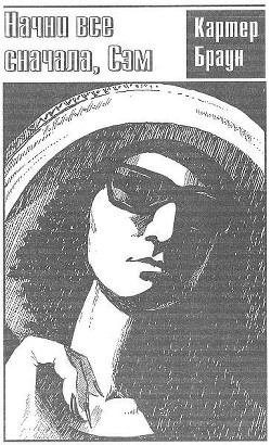 Книга Начни все сначала, Сэм