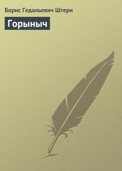 Книга Горыныч