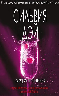 Книга Сокрушенные (ЛП)