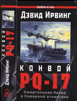 Книга Конвой PQ-17. Смертельная битва в Северной Атлантике