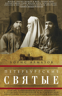 Книга Петербургские святые. Святые, совершавшие свои подвиги в пределах современной и исторической террито